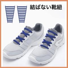 限定1点❣️ゴム製靴紐 伸びる靴紐 結ばない靴紐 青 ブルー