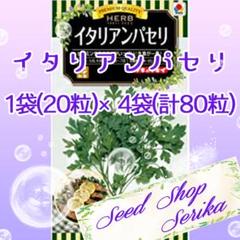 イタリアンパセリ 家庭菜園 野菜 ハーブ 種