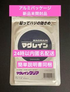 マグレイン クリア 銀粒 240粒 （透明シール） 阪村研究所 日本