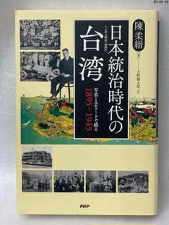 日本統治時代の台湾 : 写真とエピソードで綴る1895～1945 Amazon.co.jp: 日本統治時代の台湾 写真とエピソードで綴る1895