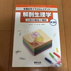 解剖生理学 人体の構造と機能