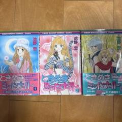 ときめきトゥナイト ミッドナイト 全巻 星のゆくえ 番外編 初期作品 計44冊 ときめきトゥナイト ミッドナイト 全巻 星のゆくえ 番外編 初期