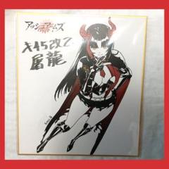 アッシュアームズ RokuB キ45改乙 屠龍 色紙 当選品