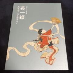 【真作】英一蝶/恵比須大黒図/萬歳図/江戸前期-中期/掛軸/名家伝来AB-840 真作】英一蝶/恵比須大黒図/萬歳図/江戸前期-中期/掛軸/名家伝来
