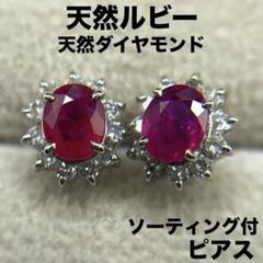 専用JE81☆高級 ルビー ダイヤモンド プラチナ ピアス ソーテ付