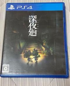 PS4 深夜廻 夜廻