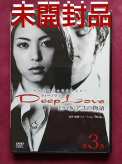 岩佐真悠子/Deep Love ドラマ版 アユの物語 第3巻 - メルカリ