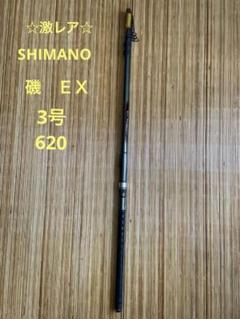 ☆激レア☆ SHIMANO シマノ遠投EX 磯竿 3号620TS ☆激レア☆ SHIMANO シマノ遠投EX 磯竿 3号620TS - メルカリ