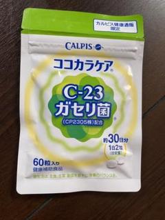 カルピス健康通販 ココカラケア(C-23ガセリ菌)