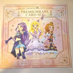 劇場版 アイカツ！ 10th Anniversary プレミアムレアカードセット Amazon.co.jp: 劇場版 アイカツ！ 10th Anniversary プレミアム