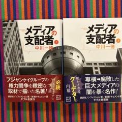 メディアの支配者 上下セット 講談社文庫 中川一徳 古本 中古品