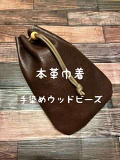 巾着 ゴート ブラウン 手染めビーズ 本革 ハンドメイド ポーチ 巾着袋