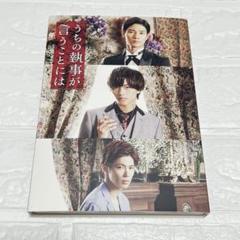 映画 うちの執事が言うことには DVD 永瀬廉 豪華版