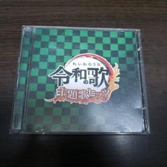 令和の歌 主題歌ヒッツ 100曲