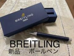 ブライトリング ボールペンの中古/未使用品 - メルカリ