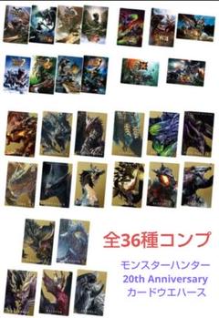 モンハン 20th ウエハース フルコンプ 36種類セット 全部揃ってます!!】モンスターハンター 20th Anniversary カード