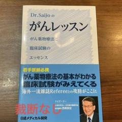【値下げ】Dr.Saijo の がんレッスン