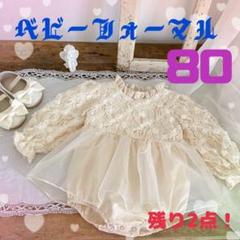 ベビードレス フォーマルドレス 長袖ロンパース 花柄レース 誕生日 結婚式 80