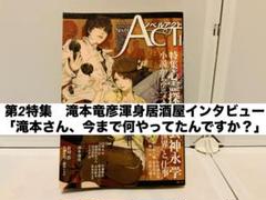 ノベルアクト1 第2特集　滝本竜彦インタビュー掲載