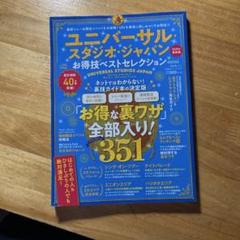 ユニバーサル・スタジオ・ジャパンお得技ベストセレクションmini