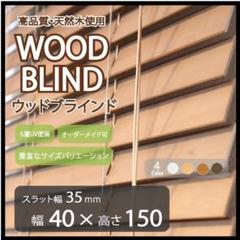 新品未開封　ナチュラルウッド ブラインド 4本セット130×80/155×80 新品未開封 ナチュラルウッド ブラインド 4本セット130×80/155