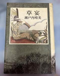 瀬戸内晴美 草宴 中古本