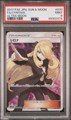 指差し シロナSR psa9 ウルトラムーン 指さしシロナ SR SM5M ウルトラムーン 070/066 ポケカ