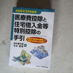 【中古】 医療費控除と住宅借入金等特別控除の手引 平成１７年３月申告用/大蔵財務協会/河合厚 書籍検索 - 大蔵財務協会