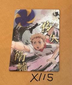 ハイキュー 夜久衛輔 ウエハース