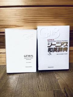 Genius Japanese-English Dictionary 第三版