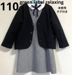 グリーンレーベルリラクシング/ワンピース/カーディガン/入学式/卒園式/110 グリーンレーベルリラクシング/ワンピース/カーディガン/入学式