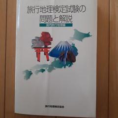 話題】旅行 地理 検定試験 問題 解説 - メルカリ