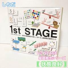 しちだ ファーストステージ 1st STAGE 基礎概念シリーズ 知育 幼児教材