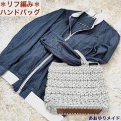 【ハンドメイドバッグ】　リフ編み　模様編み　お出掛け　底板付き　あおゆりメイド