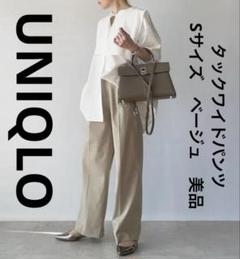 ユニクロ　UNIQLO　タックワイドパンツ　Sサイズ　ベージュ　美品