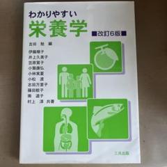 わかりやすい栄養学 改訂6版 三共出版
