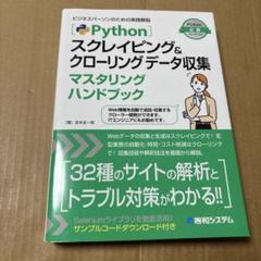 4/8.72T◎Pythonスクレイピング&クローリング データ収集マスタリング