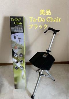 【セール 登場から人気沸騰】 Ta-Da 美品 Chair メルカリ - ブラック ステッキチェア 椅子 杖 椅子(チェア)・スツール