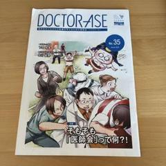 DOCTOR-ASE No.35ドクタラーゼ日本医師会 そもそも「医師会」って何