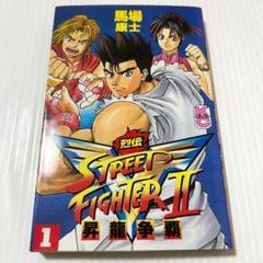 漫画初版第一刷✨ストリートファイター2V烈伝 1巻 - メルカリ