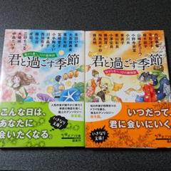 ○【文庫本セット】君と過ごす季節 春~夏、秋~冬、12の暦物語