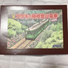 箱根湯本～強羅 開通80周年記念 組立式 ブリキの箱根登山電車108