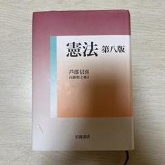 憲法 第八版