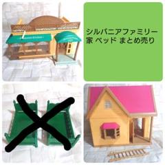 シルバニアファミリー - シルバニアファミリー お家セット