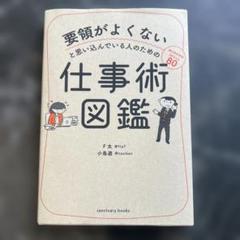 要領がよくないと思い込んでいる人のための仕事術図鑑