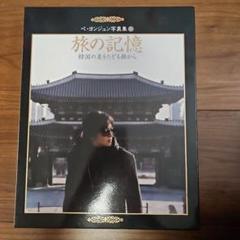 2025年最新】ペ・ヨンジュン写真集の人気アイテム - メルカリ
