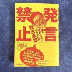 発言禁止 誰も書かなかったメディアの闇
