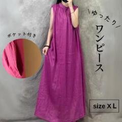 ロングワンピース　麻100％　ラミーリネン　XL ゆったり　マキシ丈　ポケ付き