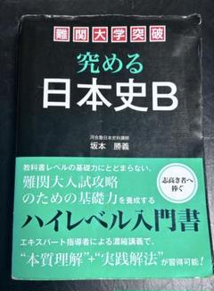 2025年最新】究める日本史bの人気アイテム - メルカリ