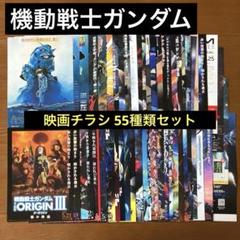 日本初の 映画チラシ:機動戦士ガンダム55種(関連チラシ含む)セット メルカリ - コレクション